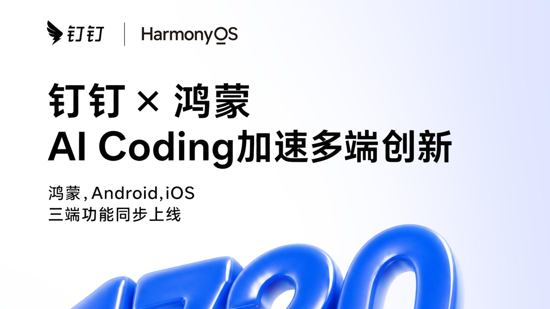 从一端创新到多端同步：钉钉×鸿蒙的AI Coding实践，让创新更快抵达用户