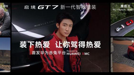 广汽与华为“原生融合”首款量产车上市，启境GT7定价20.99万起