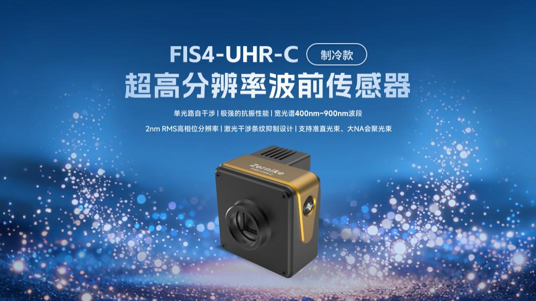 FIS4-UHR-C超高分辨率波前传感器（制冷款）
