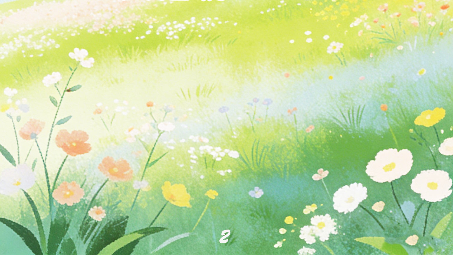 【图文并茂】把初心作主流