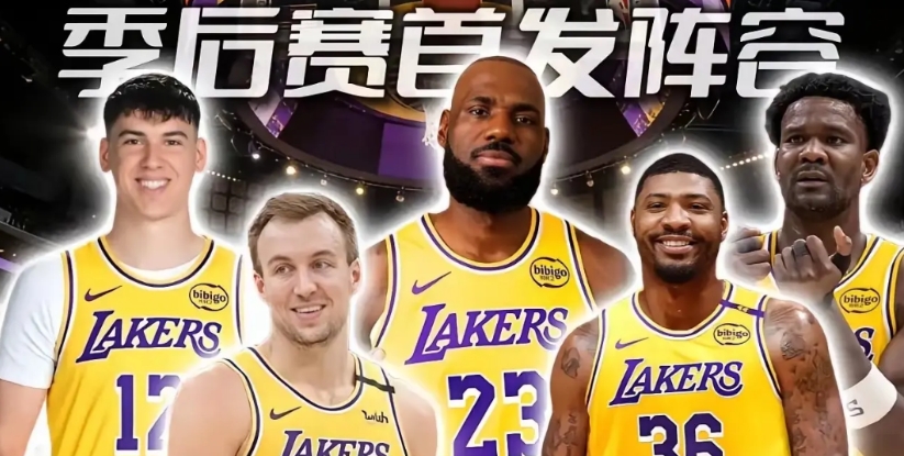 湖人公布了季后赛首轮首发名单：詹姆斯、艾顿、斯玛特、肯纳德、拉拉维亚，这套首发打