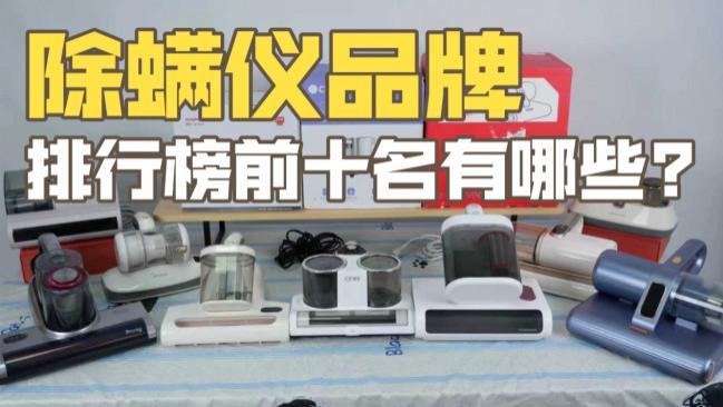 除螨仪品牌排行榜前十名有哪些? 友望除螨仪哪个型号好用? 2026年度精选十大高性价比家用除螨仪推荐
