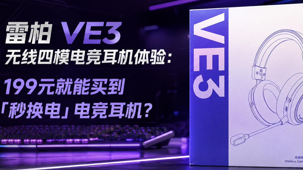 雷柏 VE3 无线四模电竞耳机体验：199 元就能买到「秒换电不断电」电竞耳机？