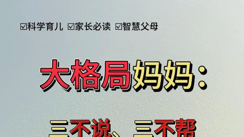 大格局妈妈：三不说三不帮三不惯