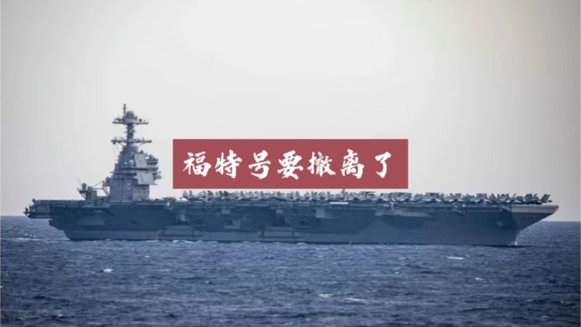 福特号航母官兵厌战，情绪爆发已到零界点