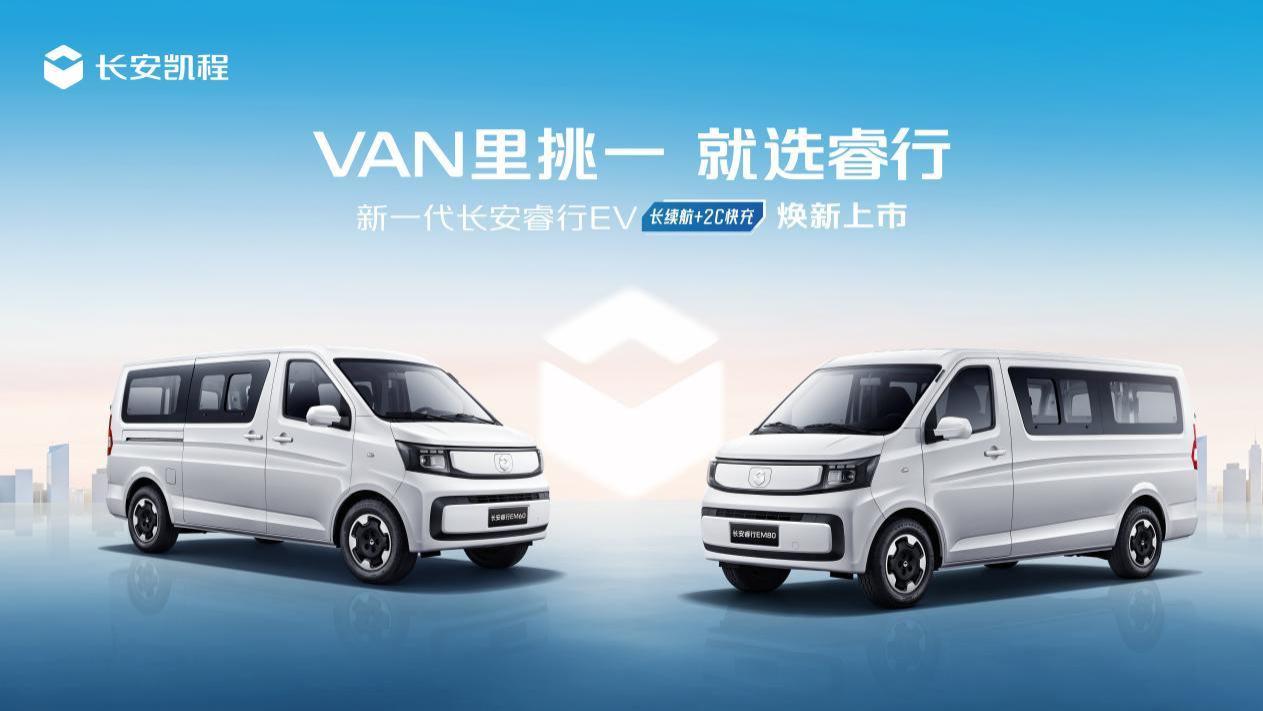 长续航+2C快充，新一代长安睿行EV(金钟罩50kWh)正式上市