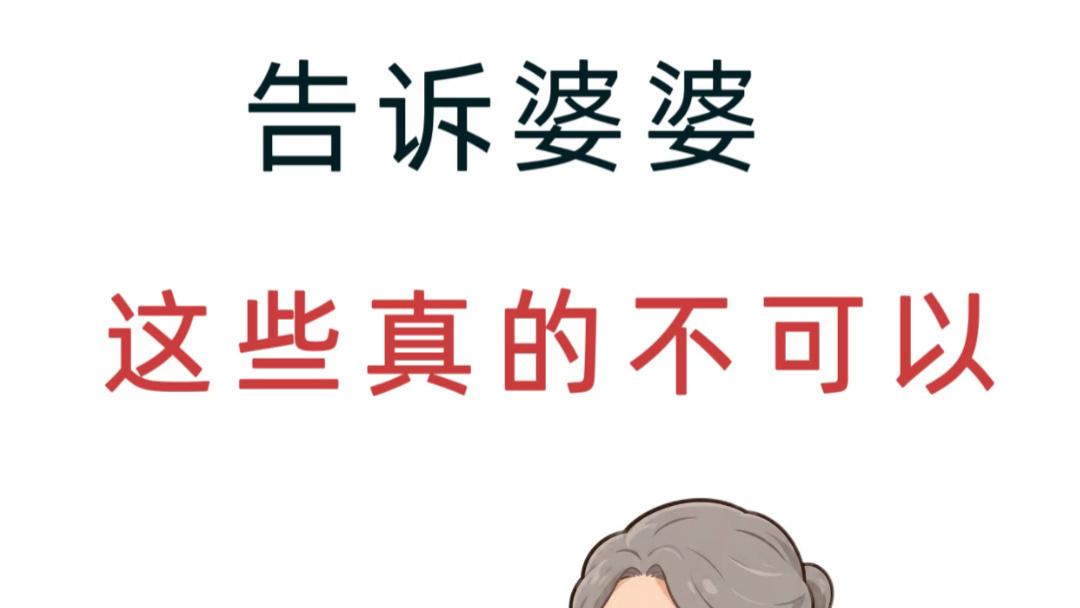 婆婆，这些老方法真的会害了宝宝！儿媳不是矫情，是心疼孩子