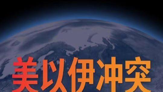 特朗普再发“48小时”威胁，伊朗以地狱之门将为美军开启回击