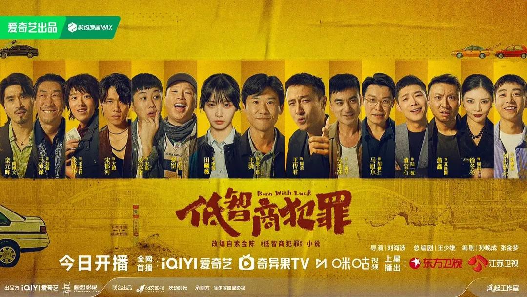 《低智商犯罪》高能开播 警鲤小队vs蠢贼团伙上演错位荒诞博弈