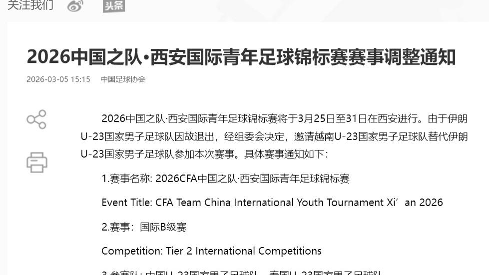 越南U23递补参赛 西安国际青年足球锦标赛阵容调整