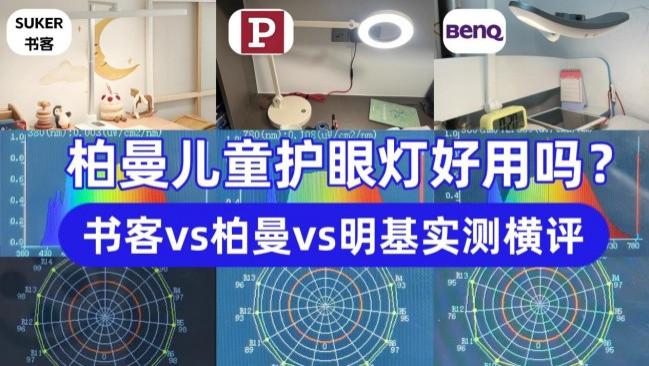 德国柏曼儿童护眼灯好用吗？书客vs柏曼vs明基护眼台灯实测横评：专业护眼首选看这里