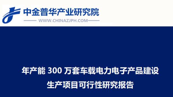 年产能300万套车载电力电子产品建设生产项目可行性研究报告