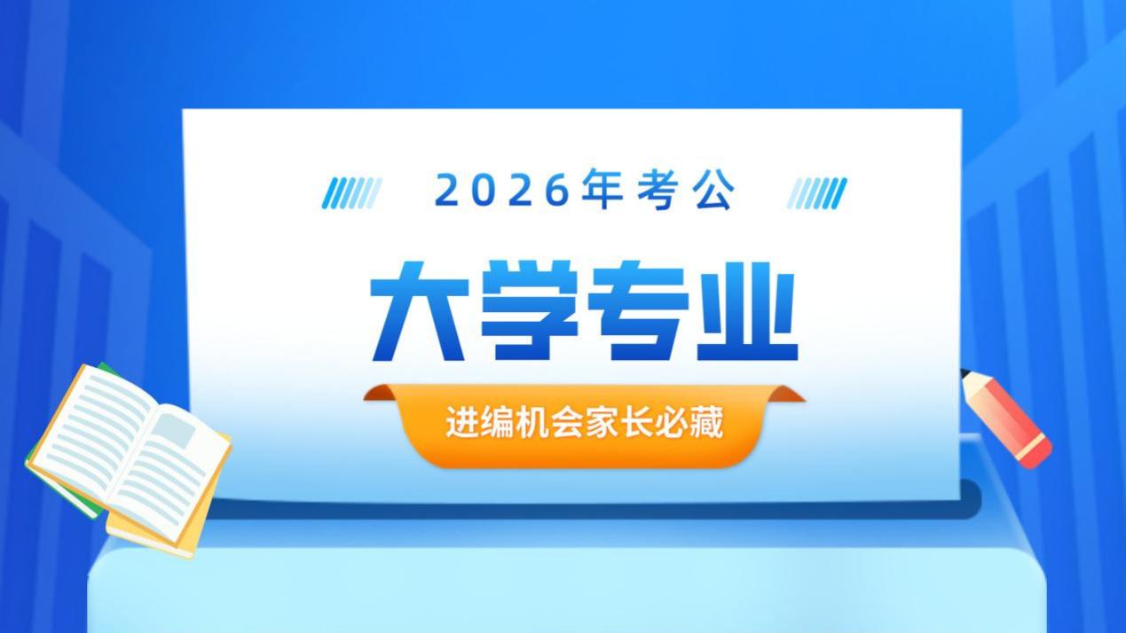 2026年考公新政策：热门专业与8次编制机会解析！