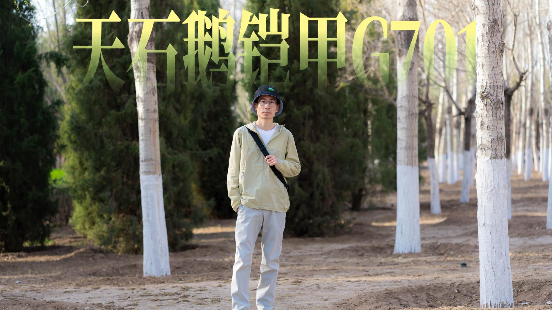 轻装赴夏，守护随行：天石鹅铠甲G701皮肤衣体验