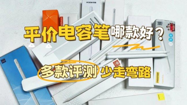 电容笔好用还是触控笔好用？分析选择哪款iPad手写笔品牌才不踩雷！