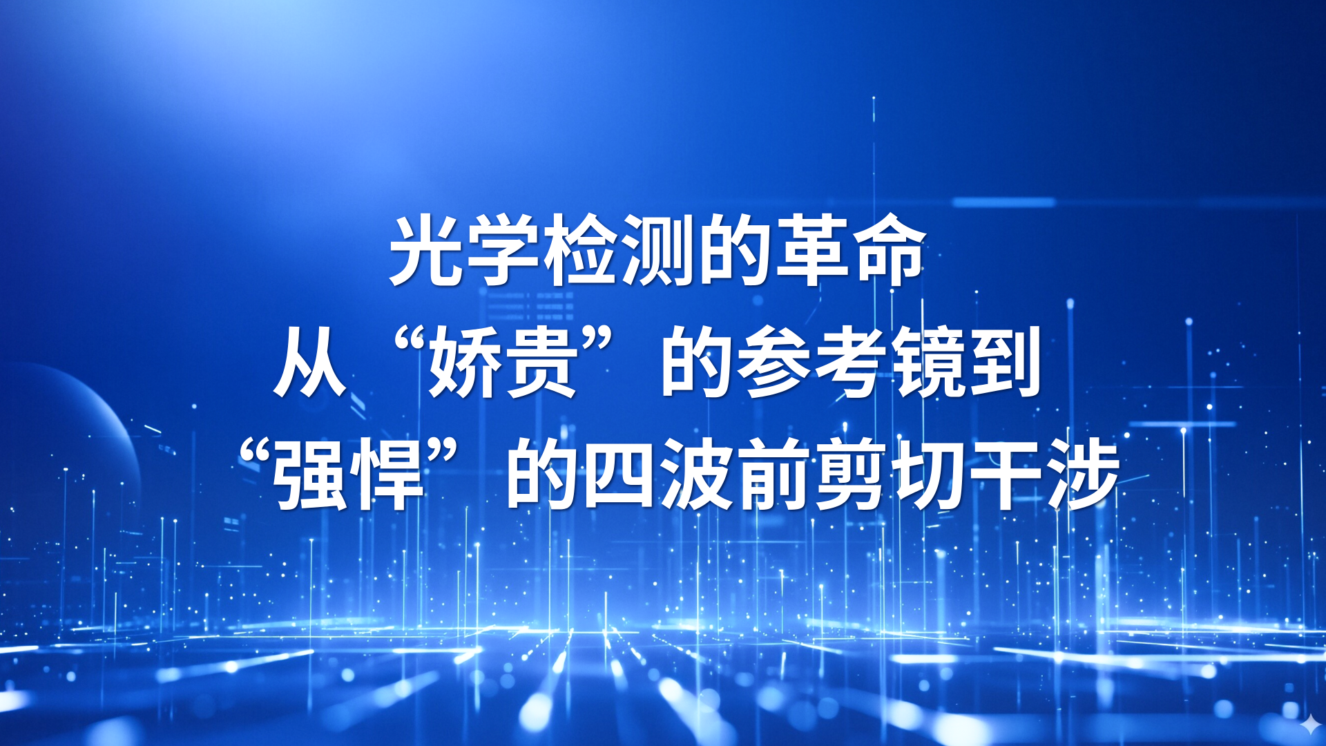 光学检测的革命：从“娇贵”的参考镜到“强悍”的四波前剪切干涉