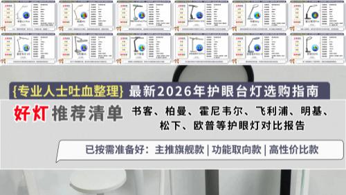 学生护眼台灯哪个牌子最好？一文告诉你护眼灯哪个品牌最好！