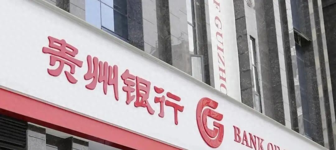 贵州银行国资股东出手, 高于市场价连收股权