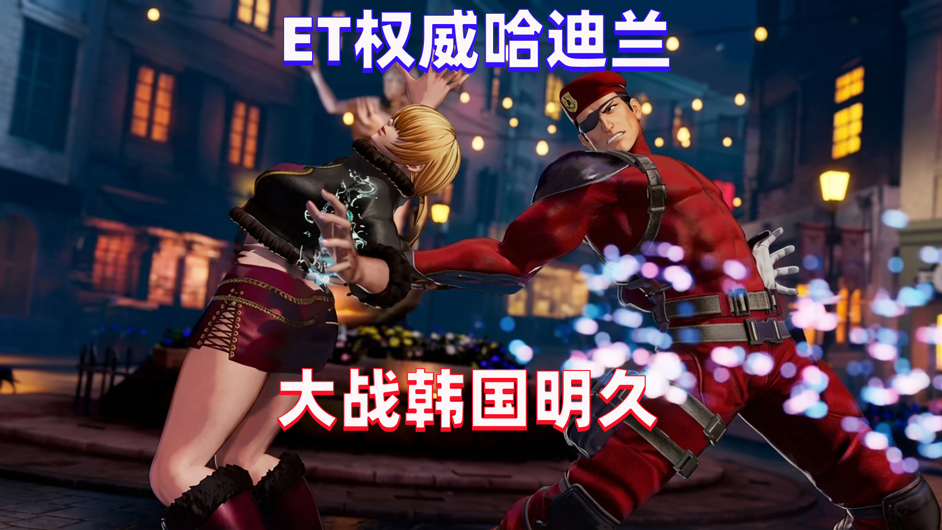 拳皇15：ET的哈迪兰还是太权威了，彻底征服韩国明久