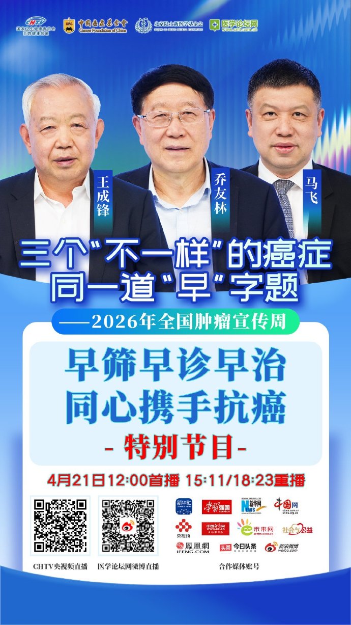 2026肿瘤周·三癌同答早字题你做对了吗
【明日上线】2026全国肿瘤防治宣传周