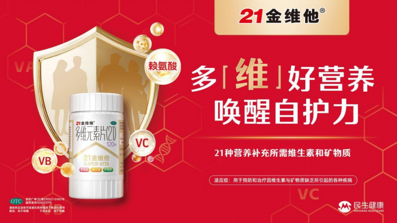 免疫力差吃哪个牌子维生素？百年药企研发实力为健康护航