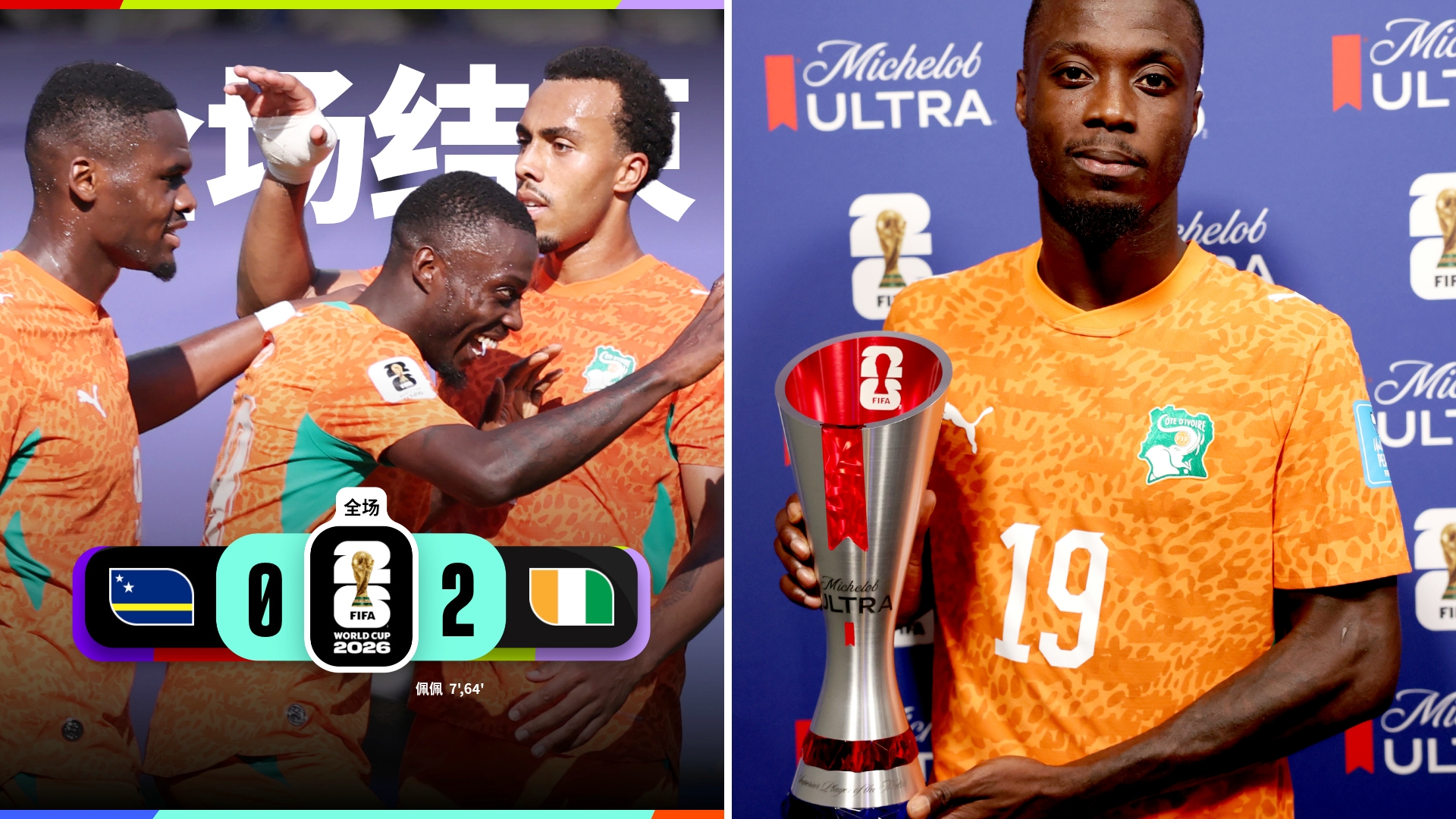 世界杯：科特迪瓦2-0库拉索，队史首次出线。 
佩佩双响，迪奥曼德、桑加雷献助攻