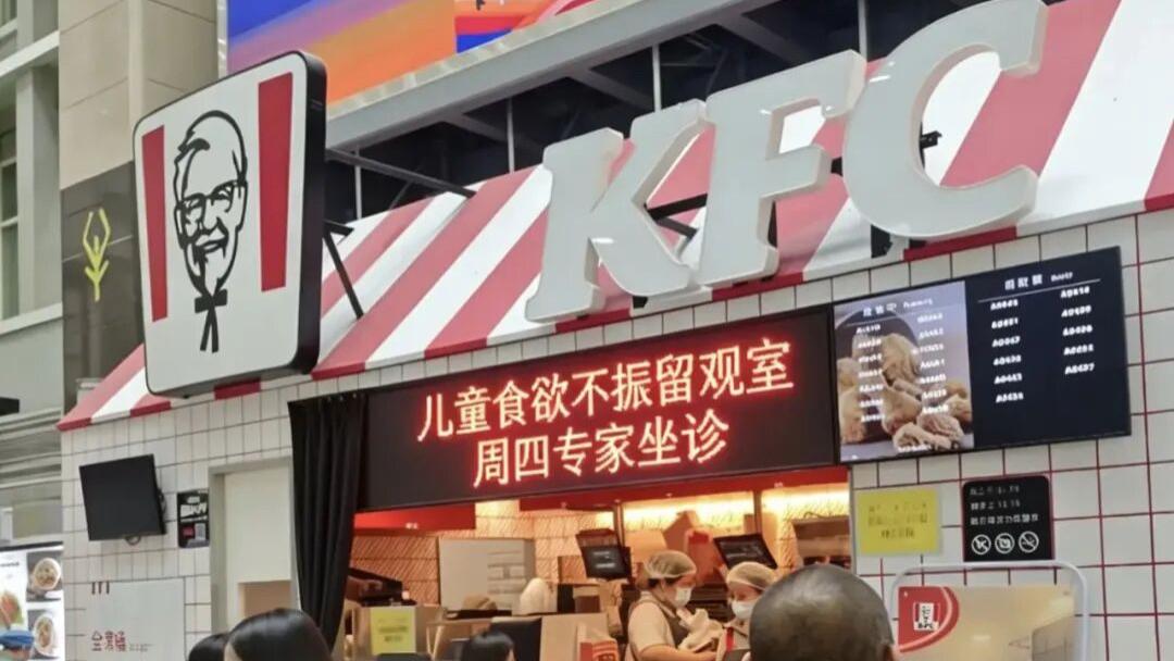 “KFC儿童门诊”曝光！网友：建议纳入医保