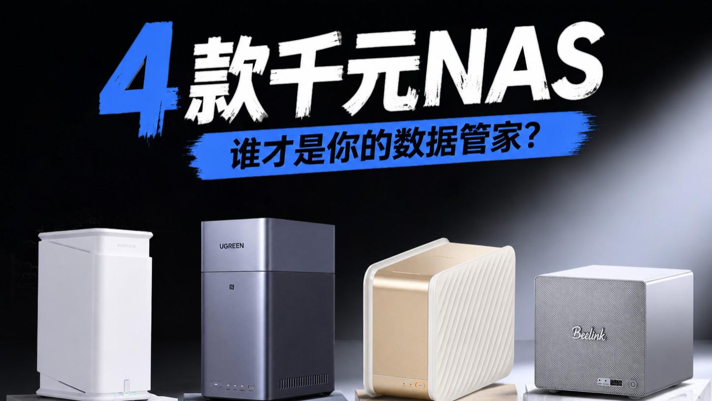 千元NAS怎么选？我把四款热门机器摆在一起，差距比我想的还大