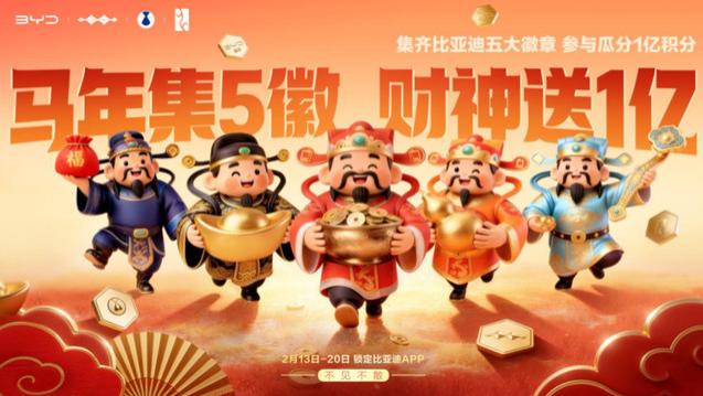 比亚迪宠粉再出新招，春节集齐五徽就能瓜分1亿积分