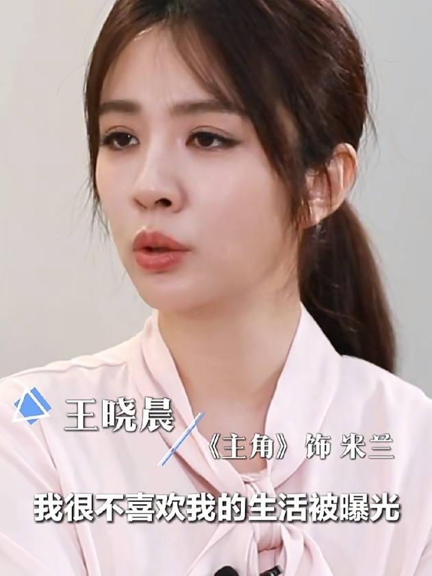 王晓晨：“我其实很不喜欢我的生活被曝光，可能很多人说这是你的职业，你站在聚光灯下
