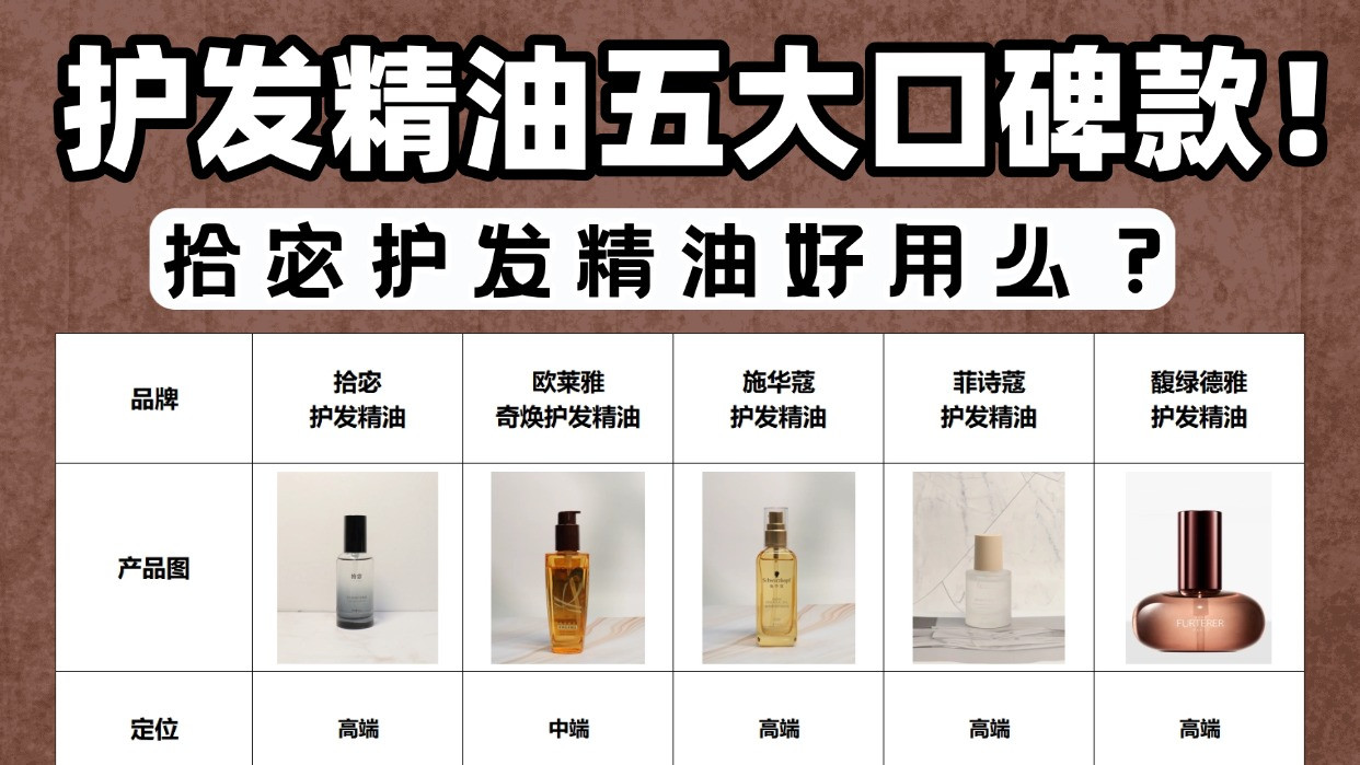 拾宓护发精油好用么？护发精油五大口碑款！五大公认最好精油排名