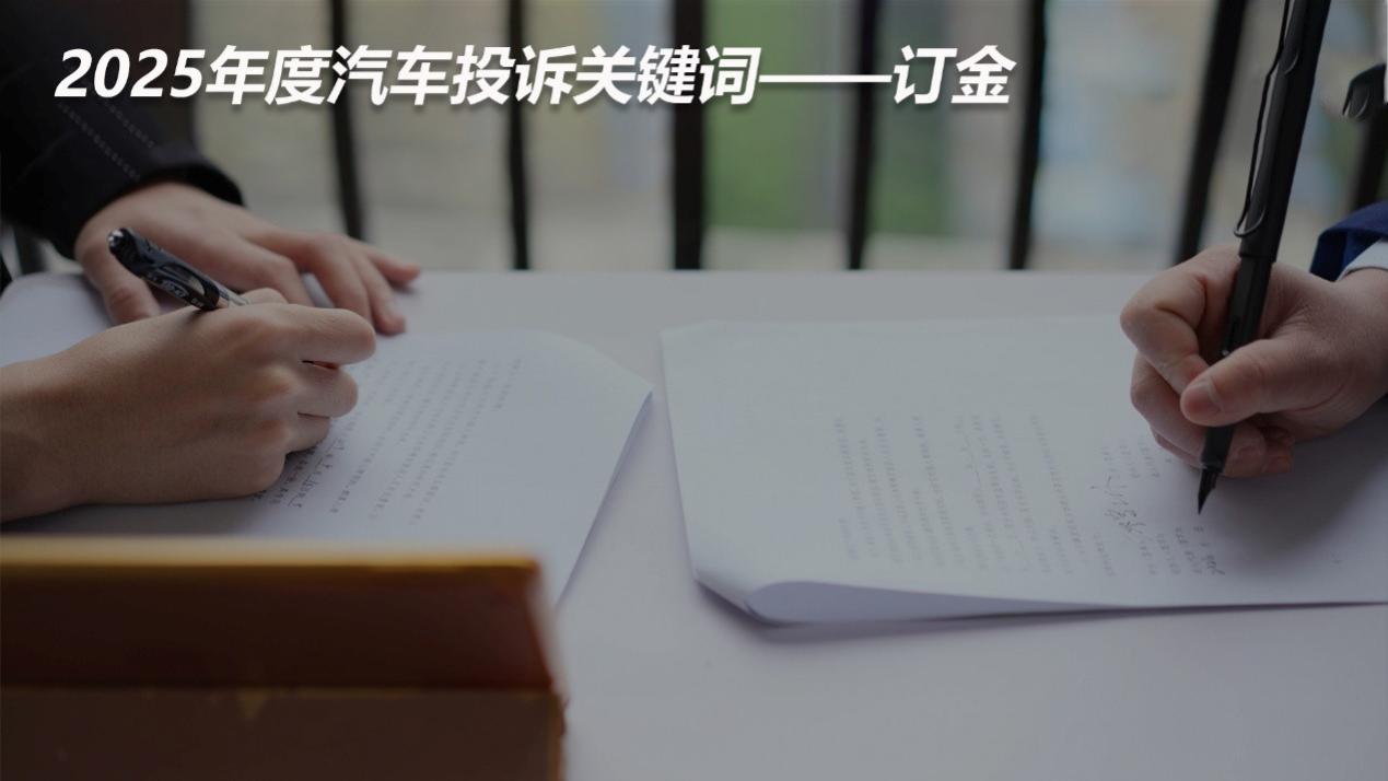 2025年汽车投诉关键词——订金