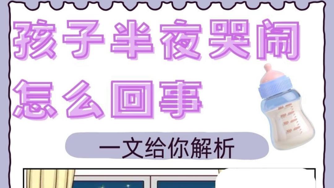 那个一到半夜就扯着嗓子哭的小家伙，到底在跟你闹什么