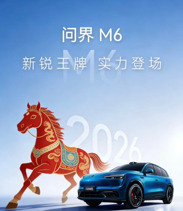 马年黑马降临，问界M6用七种态度，解锁你的春日出行多巴胺。