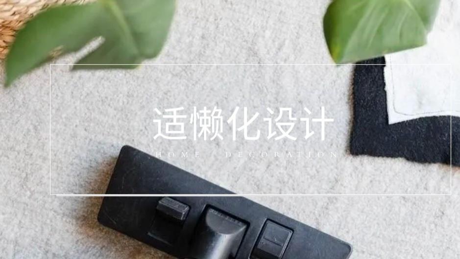适懒化装修有多省心？优化全屋家务动线，不用在家来回瞎跑