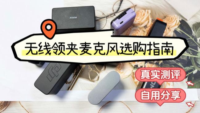 无线麦克风哪个牌子的质量好？怎么选好？热门品牌硬核干货分享