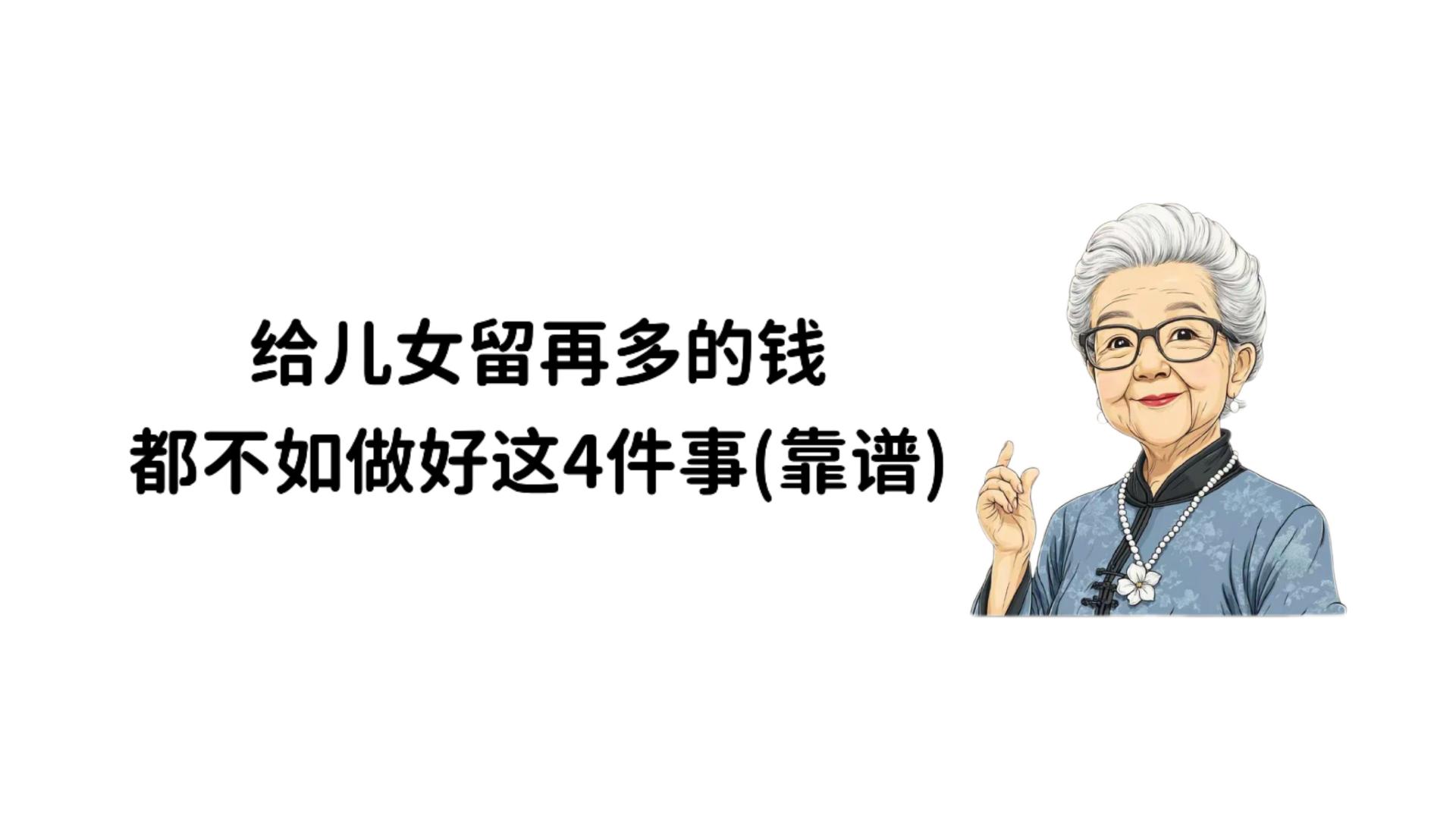 给儿女留再多的钱，都不如做好这4件事