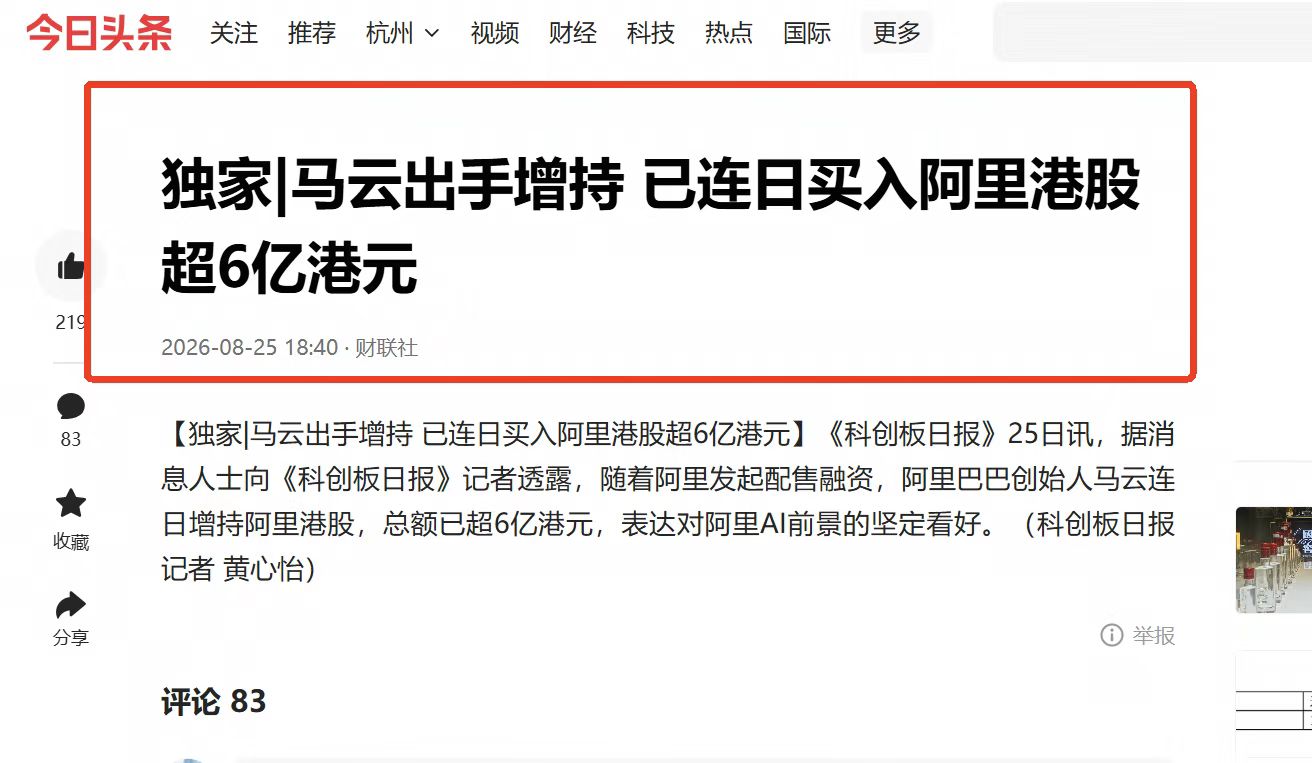 马云增持6亿港元！罕见出手！
如果一家公司的CEO敢公开说"AGI只是起点，AS
