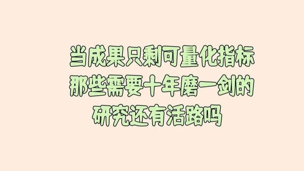当成果只剩可量化指标，那些需要十年磨一剑的研究还有活路吗？