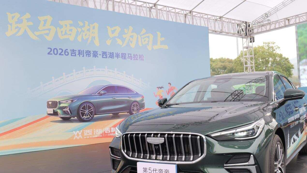 跑西湖半马，坐安全帝豪！年轻人的出行本命座驾