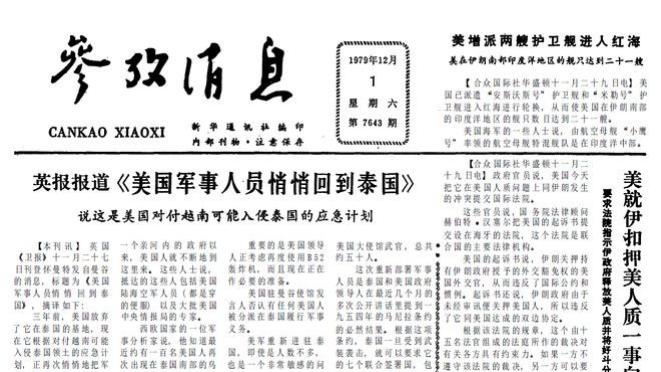 美就伊朗扣押美人质一事向国际法院起诉 1979年12月1日《参考消息》