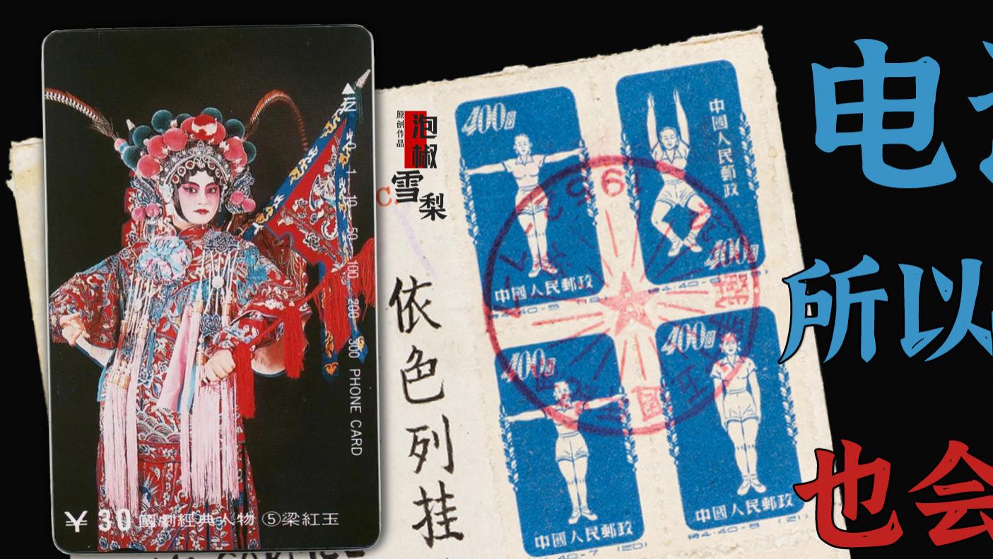 还记得电话卡收藏吗？就算集邮衰败，邮票也不会成为下一个电话卡