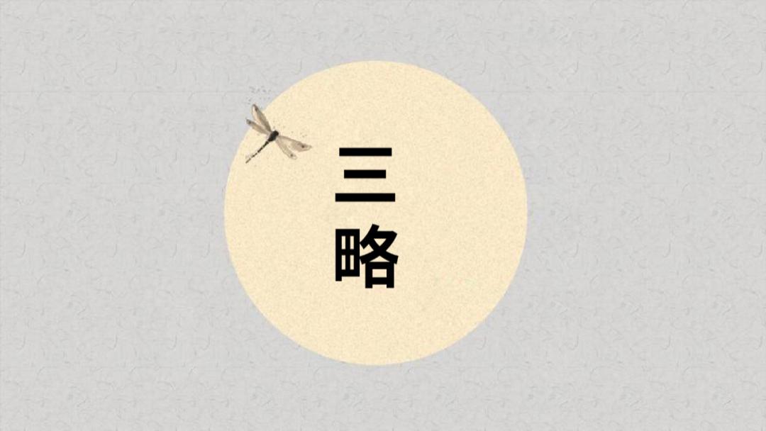 比《孙子兵法》更懂驭人！《三略》3800字道破成年人赢到最后的底层逻辑