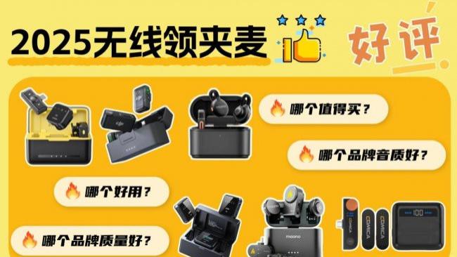 100-2000元高性价比领夹麦推荐：西圣/大疆/闪克/猛玛/科唛对比