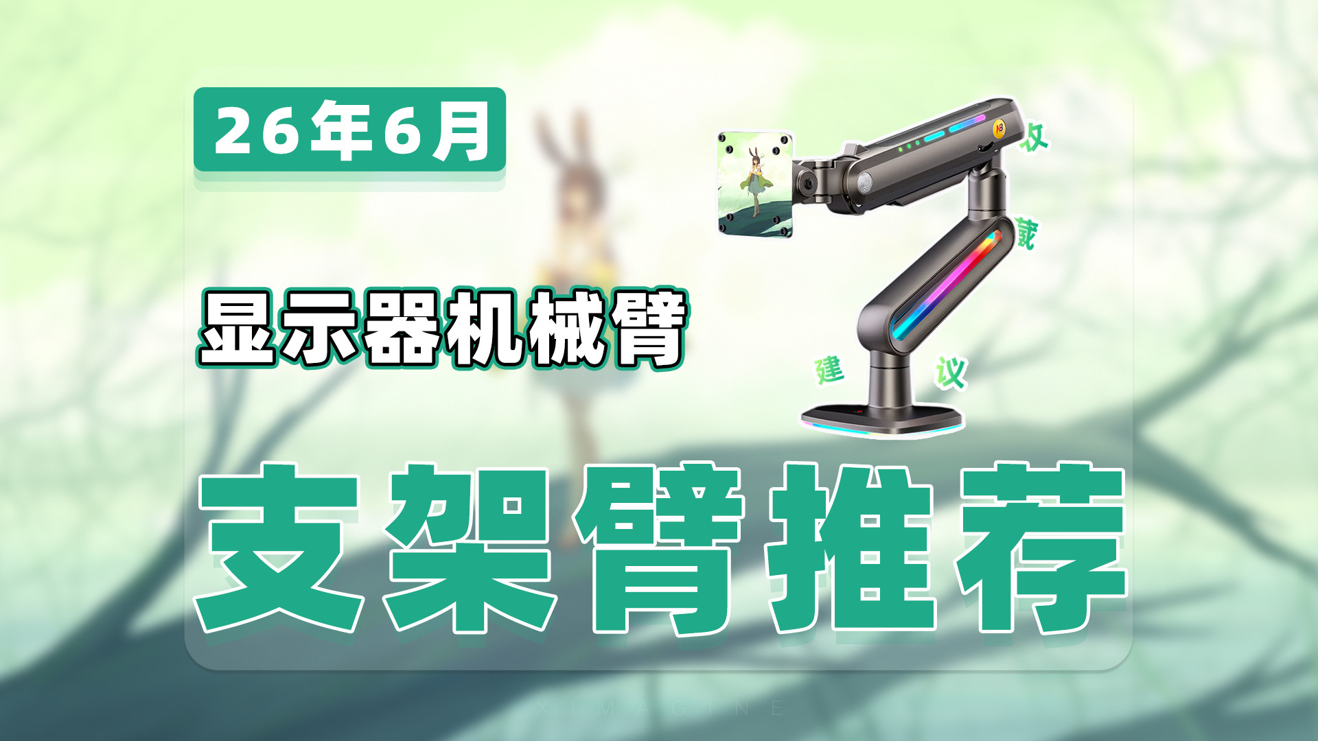【26年6月支架臂推荐清单】教父级显示器机械臂选购指南！桌面升级单屏/双屏/多屏支架臂拒绝打工人职业