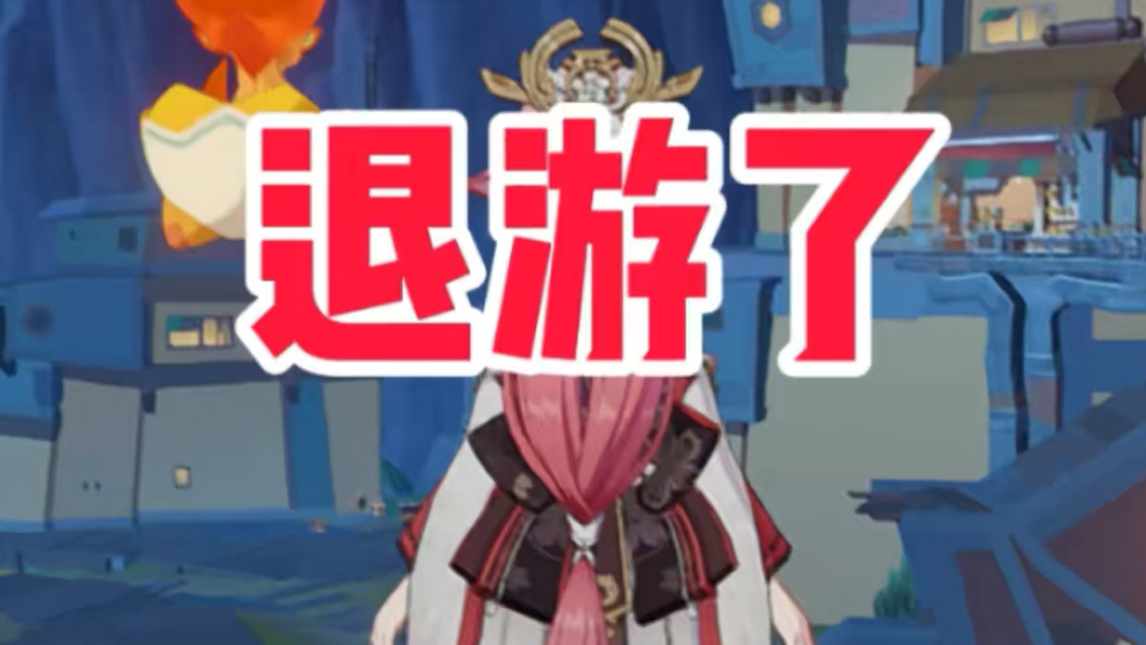 原神：退游潮愈演愈烈？老玩家含泪吐槽，最后一个真忍不了！