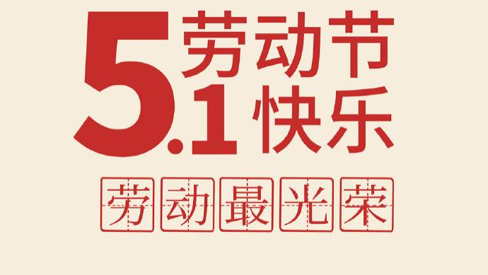 以劳动为笔，绘就时代华章