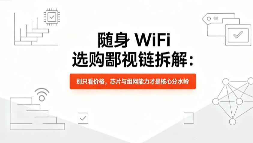 随身 WiFi 选购鄙视链拆解：别只看价格，芯片与组网能力才是核心分水岭！2026年随身wifi