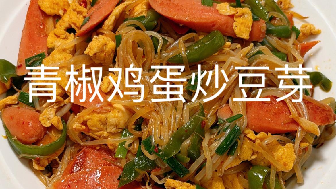 三块钱炒出一大盘！青椒鸡蛋炒豆芽，脆嫩爽口，比肉还下饭！