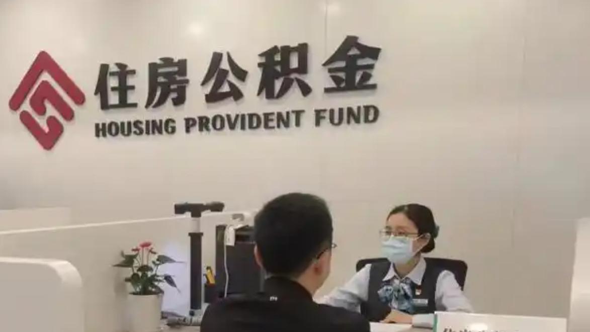 10.9万亿“沉睡资金”被唤醒：2026公积金改革全景解读